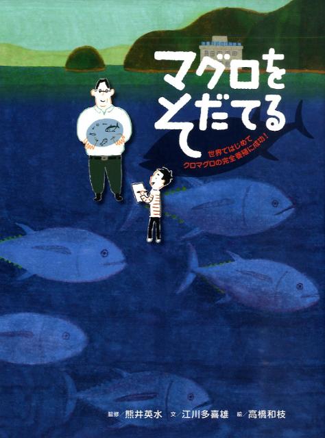 マグロをそだてる 世界ではじめてクロマグロの完全養殖に成功！ [ 江川多喜雄 ]のサムネイル