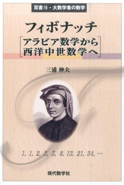 フィボナッチ アラビア数学から西洋中世数学へ 双書・大数学者の数学 [ 三浦伸夫 ]