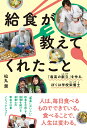 給食が教えてくれたこと 「最高の献立」を作る、ぼくは学校栄養士 [ 松丸奨 ]