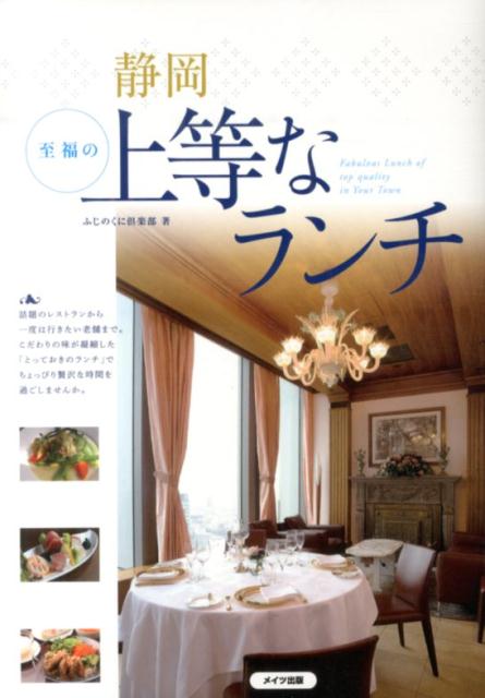 静岡至福の上等なランチ