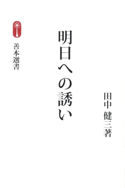 明日への誘い