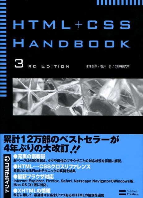 HTML＋CSS　handbook3rd　edit