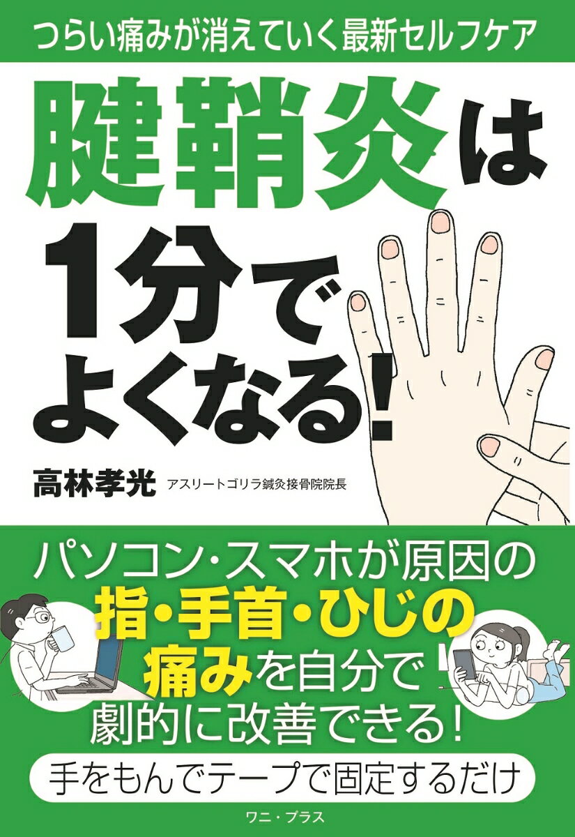 腱鞘炎は1分でよくなる！（仮）