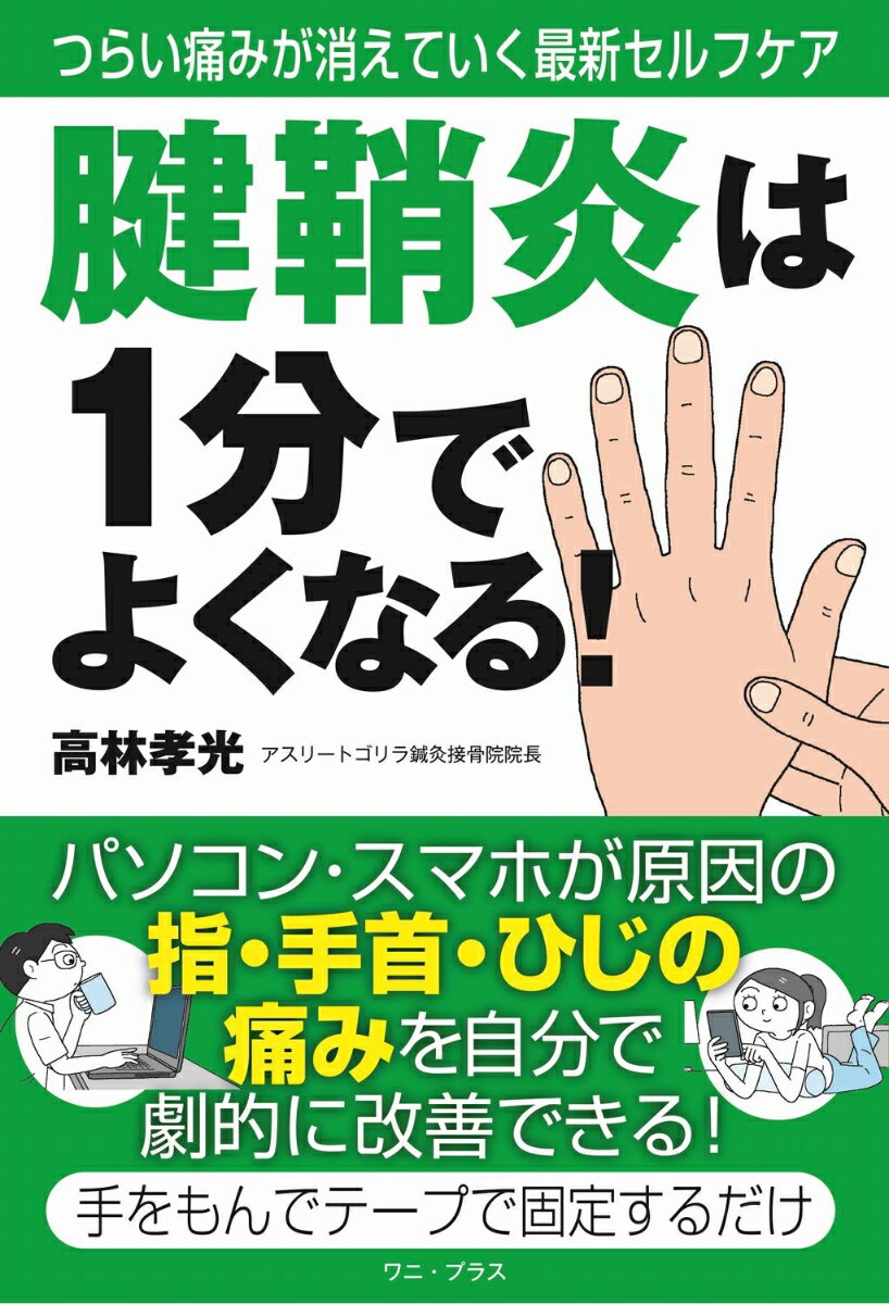 腱鞘炎は1分でよくなる！- つらい痛みが消えていく最新セルフケア -