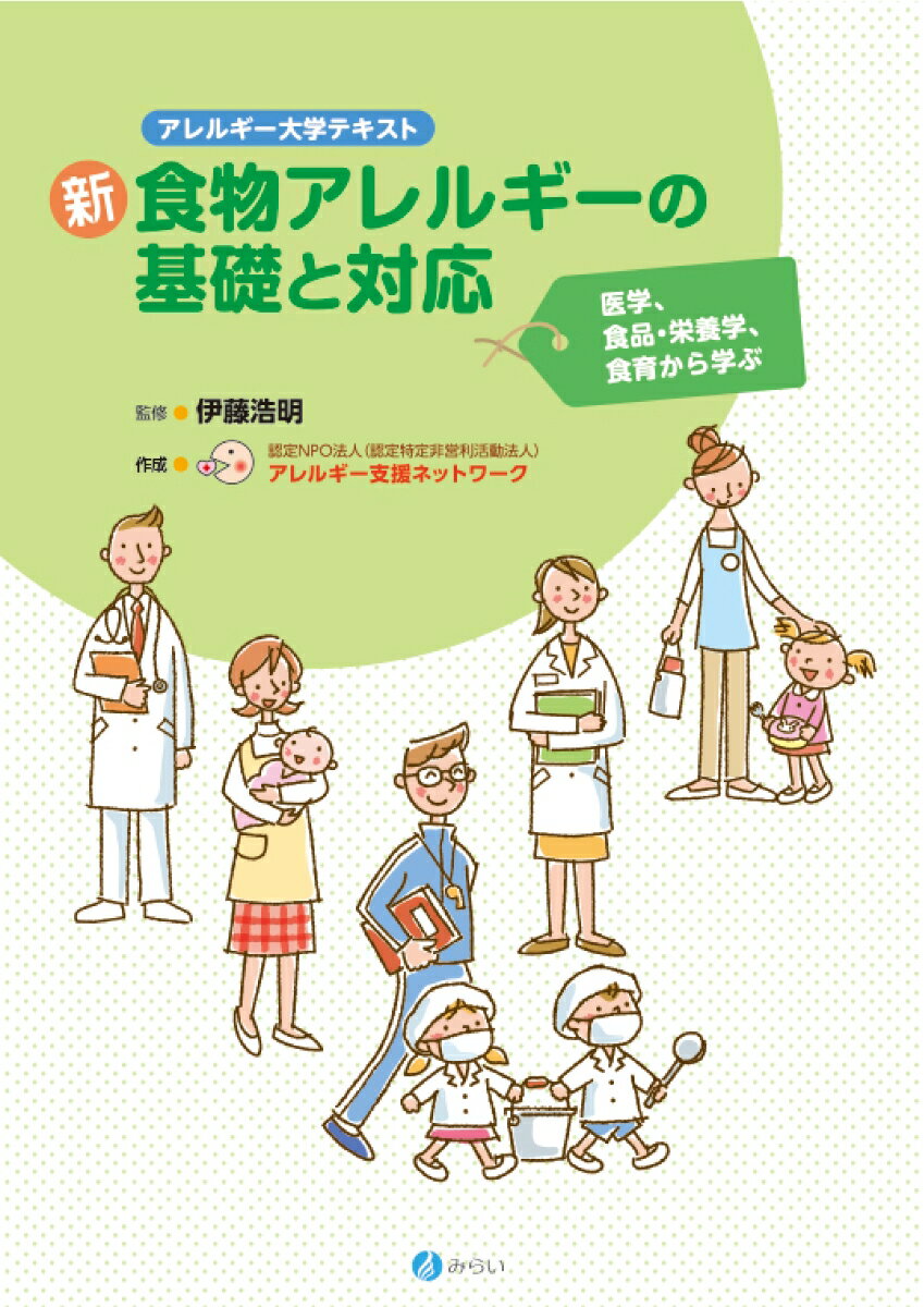 アレルギー大学テキスト 新・食物アレルギーの基礎と対応