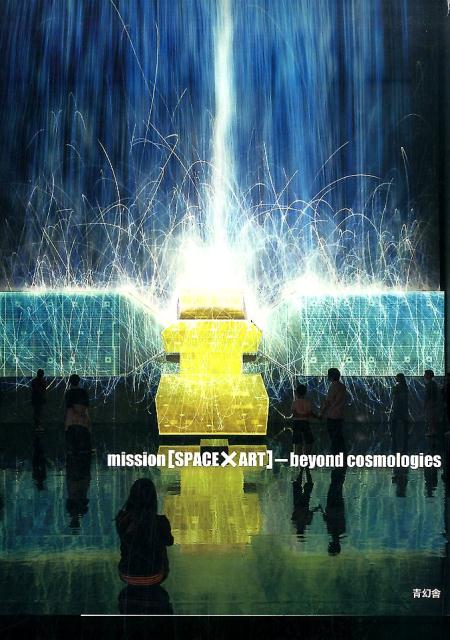 ミッション「宇宙×芸術」