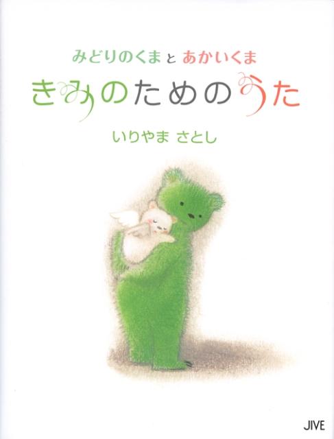 きみのためのうた