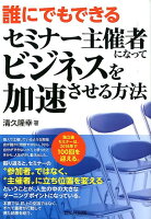 誰にでもできるセミナー主催者になってビジネスを加速させる方法