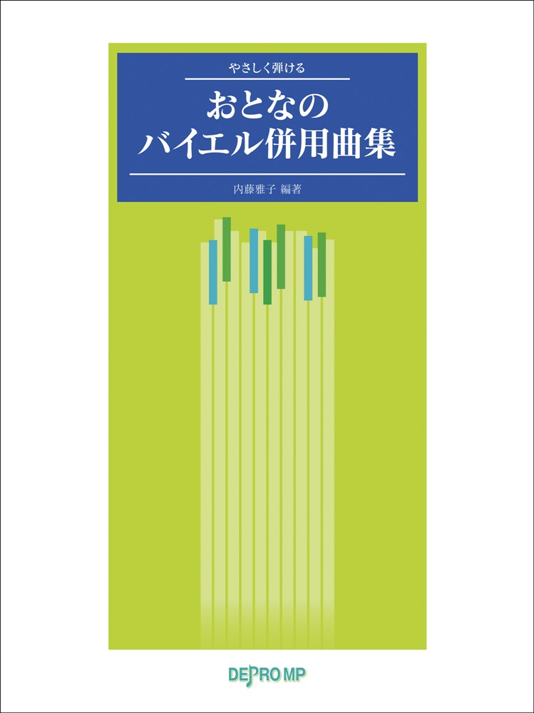 おとなのバイエル併用曲集