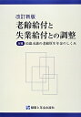 老齢給付と失業給付との調整改訂新版