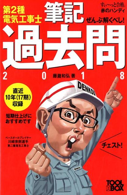 すい～っと合格赤のハンディ ぜんぶ解くべし！第2種電気工事士筆記過去問 2018年版 [ 藤瀧和弘  ...