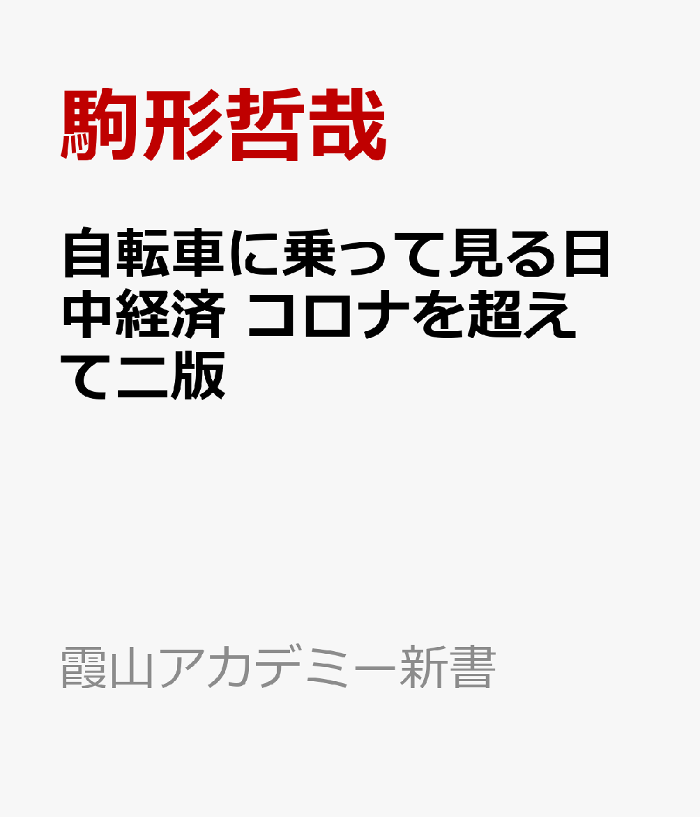 自転車に乗って見る日中経済　コロナを超えて二版