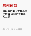 自転車に乗って見る日中経済 コロナを超えて二版 霞山アカデミー新書 [ 駒形哲哉 ]