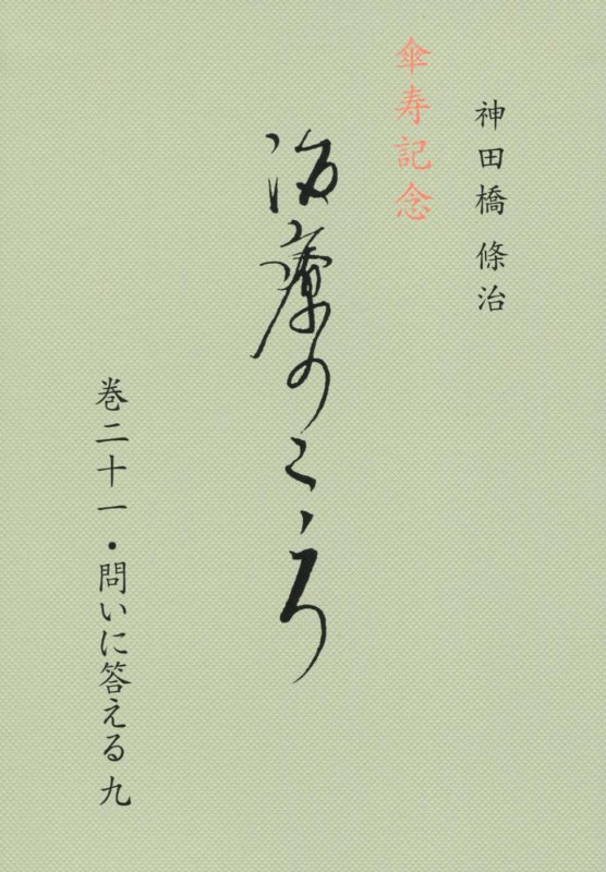 治療のこころ　巻21