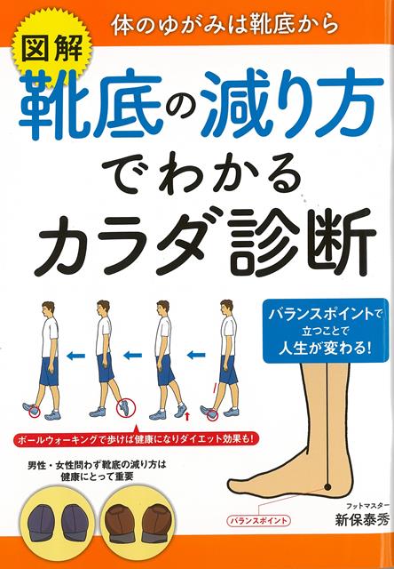 【バーゲン本】図解靴底の減り方でわかるカラダ診断