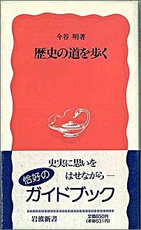 歴史の道を歩く