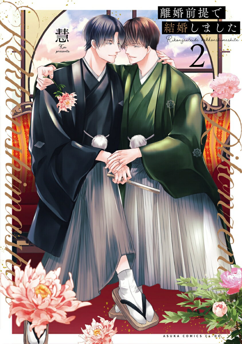 離婚前提で結婚しました 2