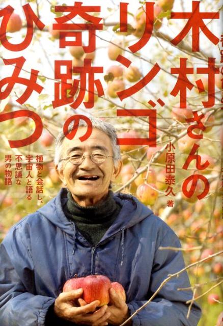 木村さんのリンゴ奇跡のひみつ