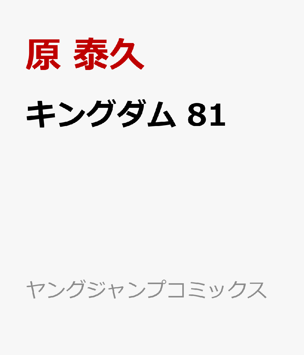 キングダム 81