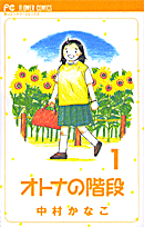 オトナの階段