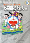 藤子・F・不二雄大全集 大長編ドラえもん（2) （てんとう虫コミックス（少年）） [ 藤子・F・ 不二雄 ]