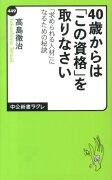 40歳からは「この資格」を取りなさい