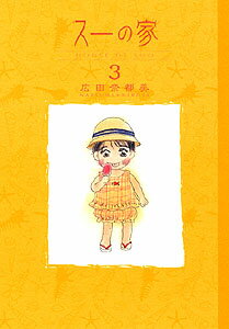スーの家（3）