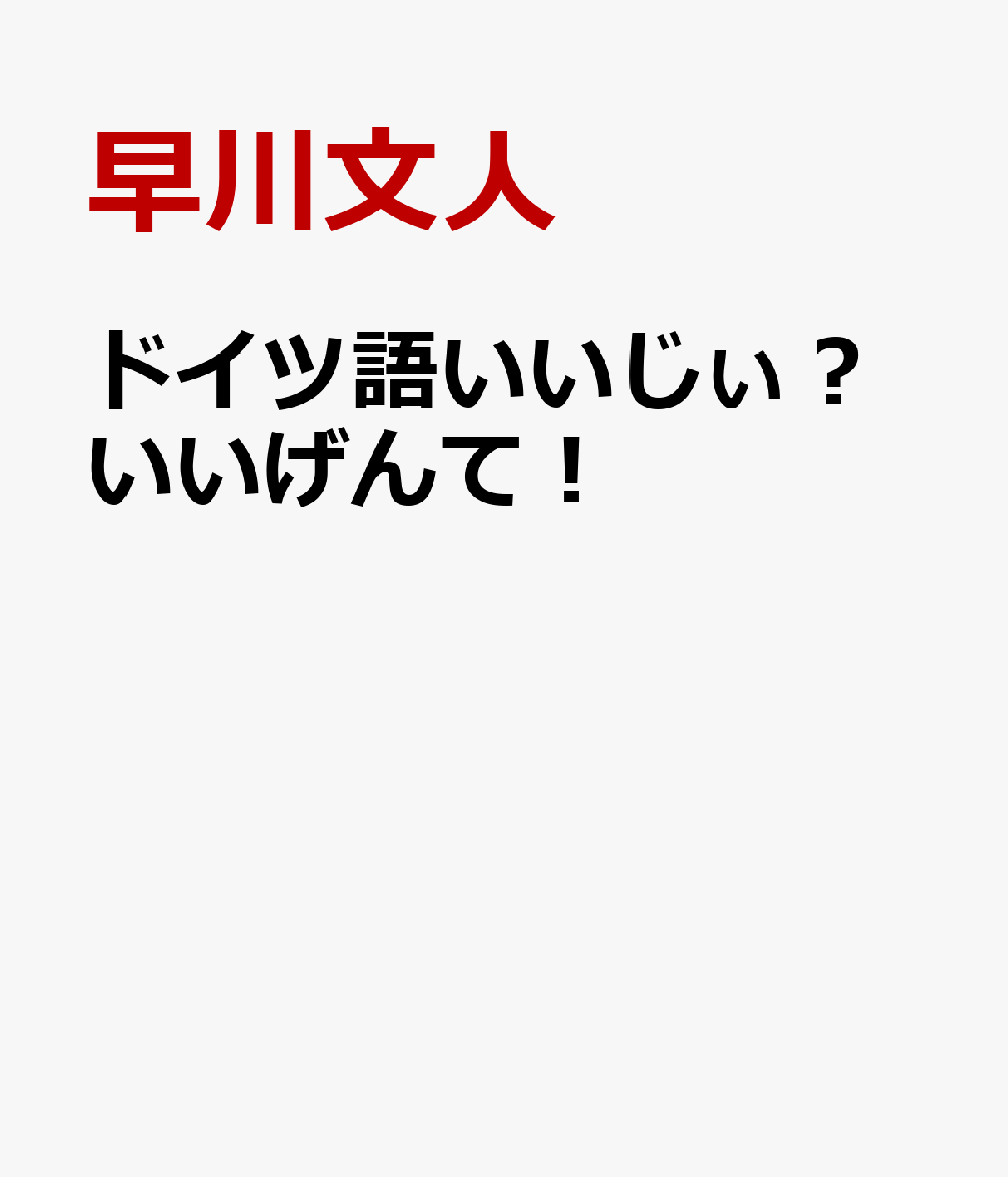 ドイツ語いいじぃ？いいげんて！