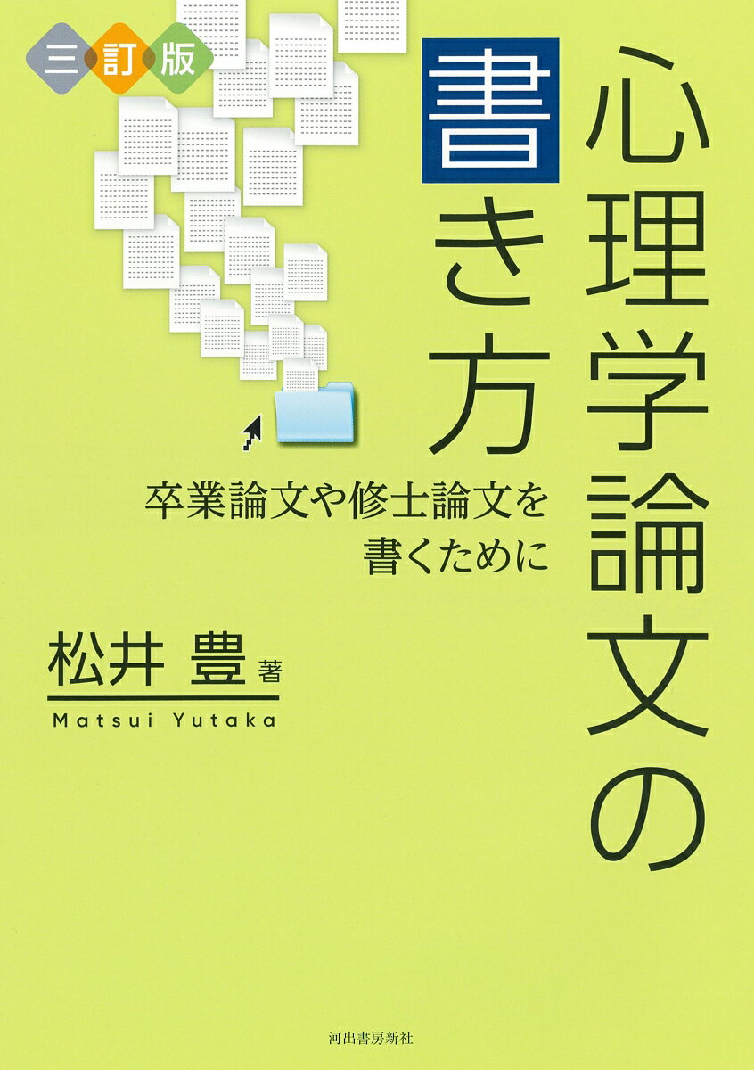 三訂版　心理学論文の書き方 卒業論文や修士論文を書くために [ 松井 豊 ]