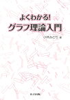 よくわかる！ グラフ理論入門 [ 小林 みどり ]