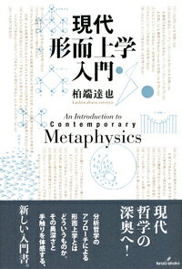 現代形而上学入門