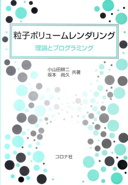 粒子ボリュームレンダリング