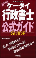 ケータイ行政書士 公式ガイド 2019