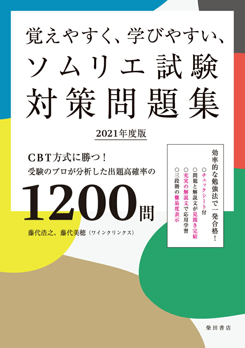 覚えやすく、学びやすい、ソムリエ試験対策問題集 2021年度版 CBT方式に勝つ！受験のプロが分析した出題高確率の1200問 [ 藤代 浩之 ]