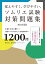 覚えやすく、学びやすい、ソムリエ試験対策問題集 2021年度版