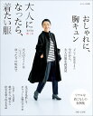 大人になったら 着たい服 ’23-’24秋冬 （ナチュリラ別冊） 主婦と生活社