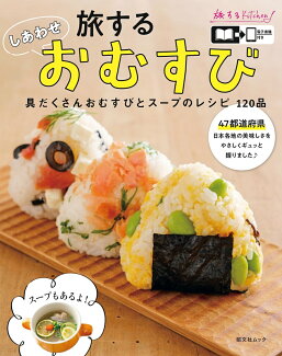 旅するしあわせおむすび 具だくさんおむすびとスープのレシピの表紙