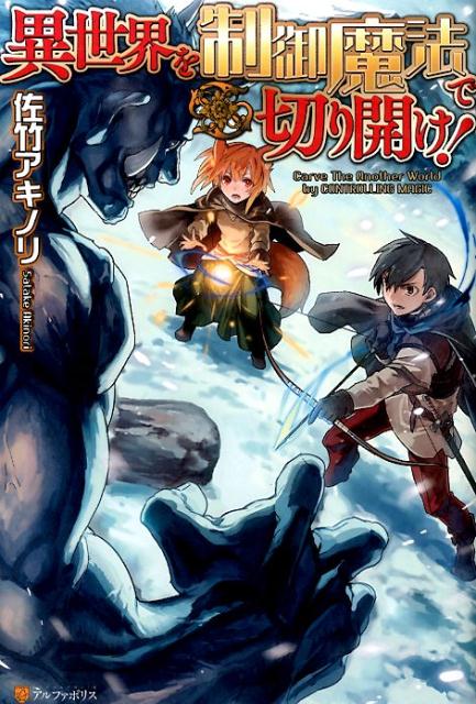 異世界を制御魔法で切り開け！