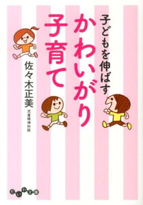 子どもを伸ばすかわいがり子育て （だいわ文庫） [ 佐々木正美 ]