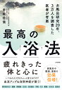 最高の入浴法 お風呂研究20年、3万人を調査した医者が考案 [ 早坂信哉 ]