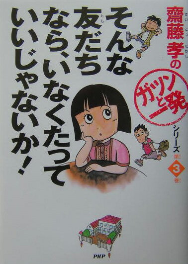 そんな友だちなら、いなくたっていいじゃないか！ （齋藤孝の「ガツンと一発」シリーズ） [ 齋藤孝（教育学） ]