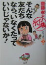 そんな友だちなら、いなくたっていいじゃないか！ （齋藤孝の「ガツンと一発」シリーズ） [ 齋藤孝（教 ...