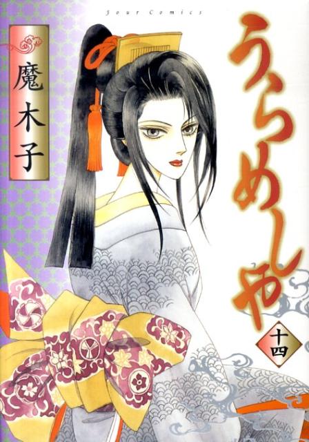 うらめしや（14）