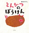 とんかつの　ぼうけん （ポプラ社