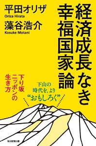 経済成長なき幸福国家論