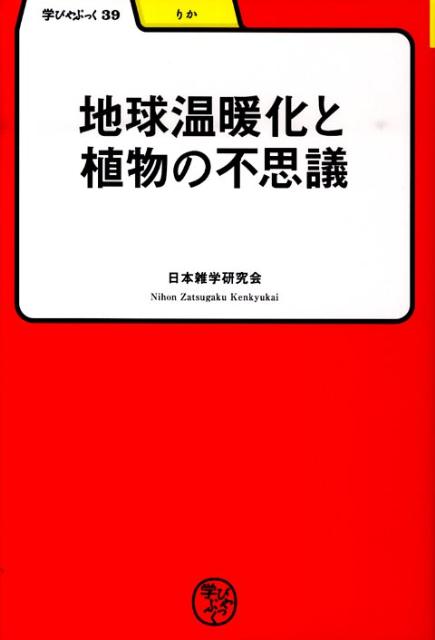 学びやぶっく 日本雑学研究会 明治書院チキュウ オンダンカ ト ショクブツ ノ フシギ ニホン ザツガク ケンキュウカイ 発行年月：2010年07月 ページ数：202p サイズ：全集・双書 ISBN：9784625684494 第1章　異常気象＆植物相の不思議ー地球の温暖化が告げ示すもの／第2章　発根＆発芽の不思議ー根はなぜ地下へ伸びて行くのか／第3章　茎＆枝葉の不思議ー常緑樹と落葉樹のミステリー／第4章　開花＆受粉の不思議ーアサガオの花はどうして朝方に咲くのか／第5章　結実＆繁殖の不思議ースミレとアリの緊密な友好関係／第6章　樹木＆森林の不思議ーボタンとシャクヤクはどう違うのか／第7章　果実＆野菜の不思議ーカキにはなぜ甘ガキと渋ガキがあるのか 動物にとって植物は不可欠の存在である。動物に必要な酸素を生成し、その食料ともなっている。一方、植物もその動物を巧みに使いながら、その種を繁栄させている。当たり前に思っている植物のいろいろな能力から、その適応力を学ぶ。 本 科学・技術 植物学