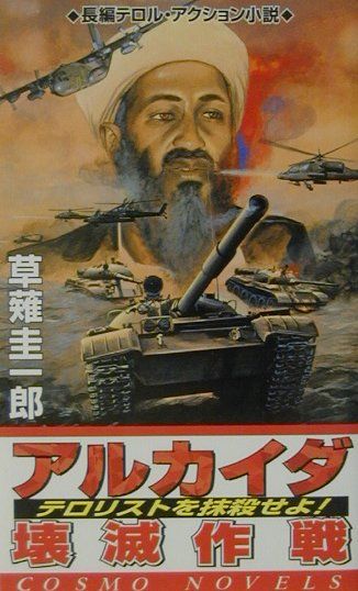 アルカイダ壊滅作戦