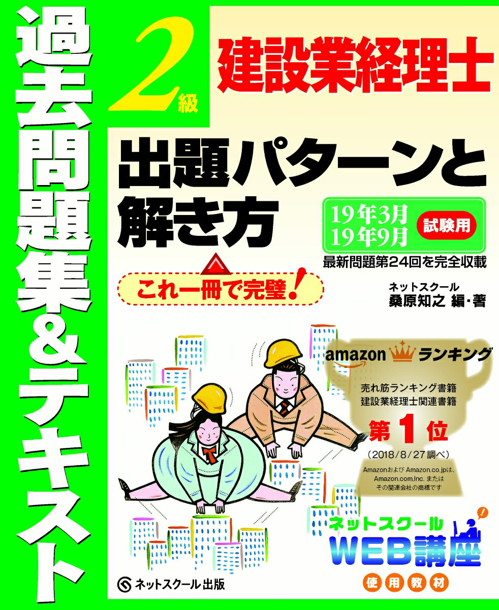 建設業経理士2級　出題パターンと解き方　過去問題集＆テキスト19年3月、19年9月試験用 [ 桑原知之 ]