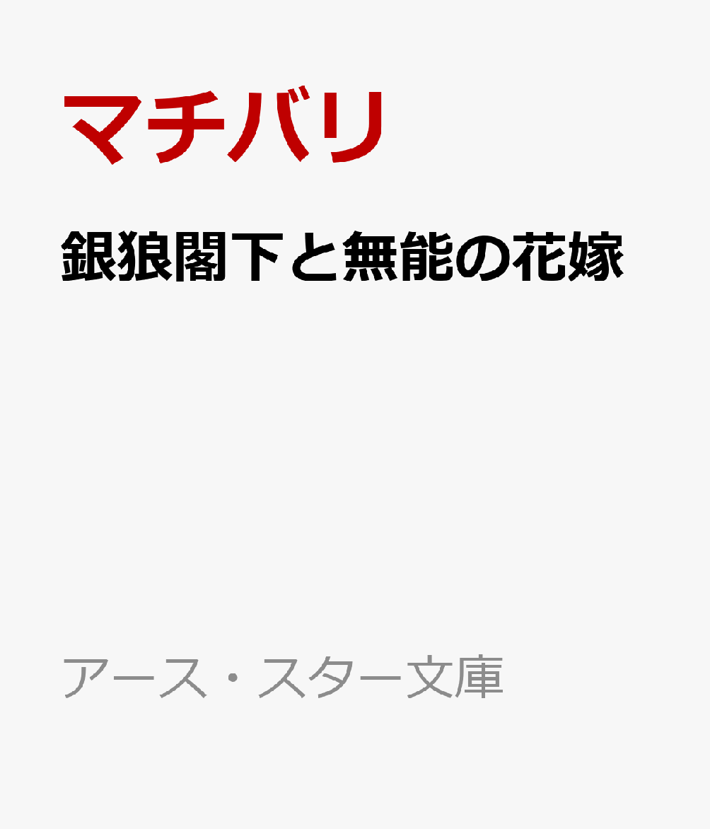 銀狼閣下と無能の花嫁