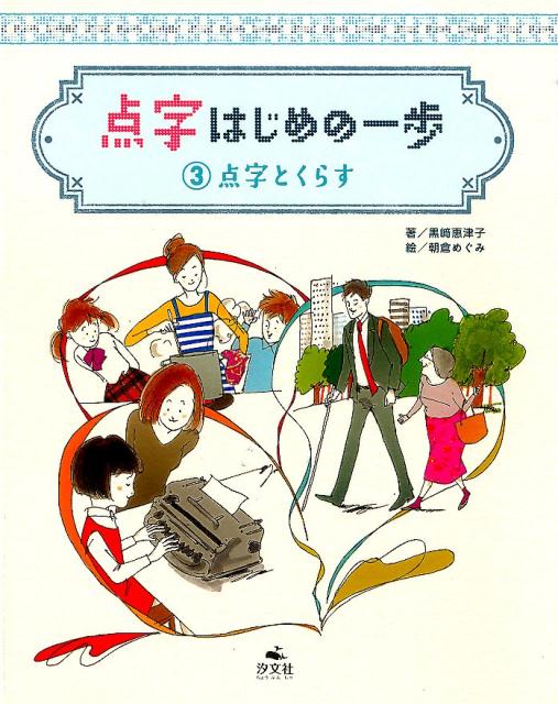 点字・はじめの一歩（3）